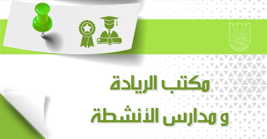 مكتب الريـادة و مدارس الأنشطة التطبيقية 