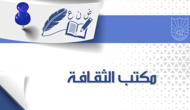 مكتب الثـقـافـة