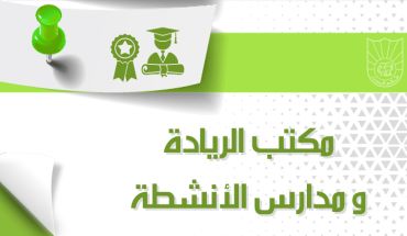 مكتب الريـادة و مدارس الأنشطة التطبيقية 